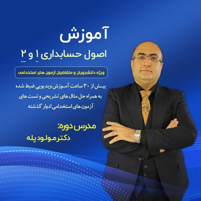 دوره آموزش حسابداری مالیاتی 2